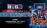 BIG3球星嘉年华中国行新闻发布会主办方放媒体鸽子，没信用